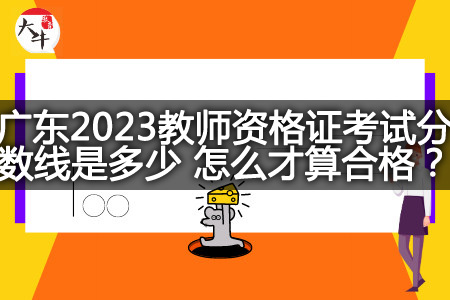 广东2023教师资格证考试成绩分数线