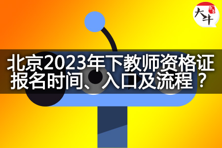 北京23下教师资格证报名时间