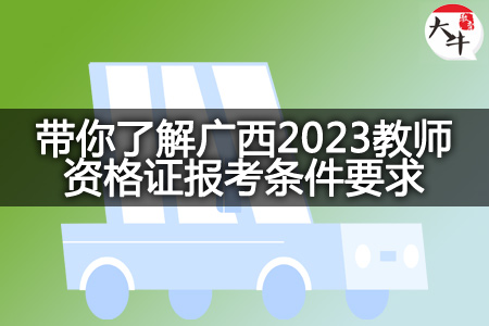 广西2023教师资格证报考条件
