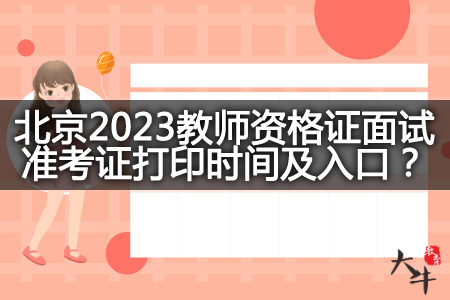 北京2023教师资格证面试准考证打印时间