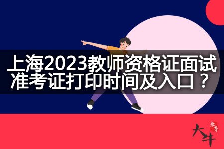 上海2023教师资格证面试准考证打印时间