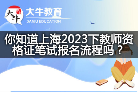 上海2023下教师资格证笔试报名流程