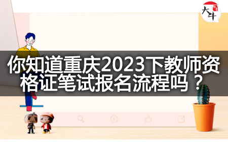 重庆2023下教师资格证笔试报名流程