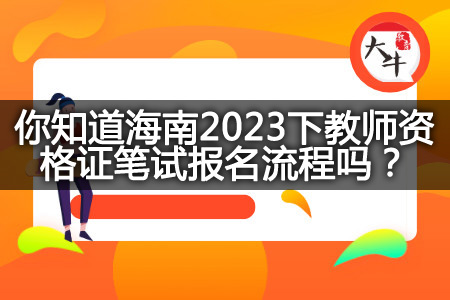 海南2023下教师资格证笔试报名流程