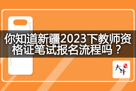新疆2023下教师资格证笔试报名流程