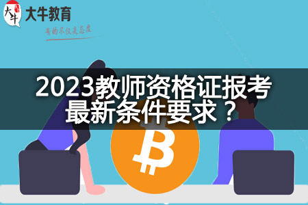 2023教师资格证报考最新条件要