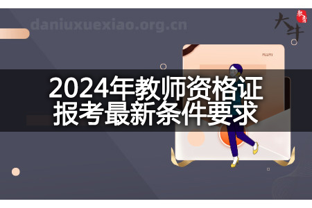 黑龙江2024年教师资格证报考最新条件要求
