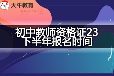 广东初中教师资格证23下半年报名时间