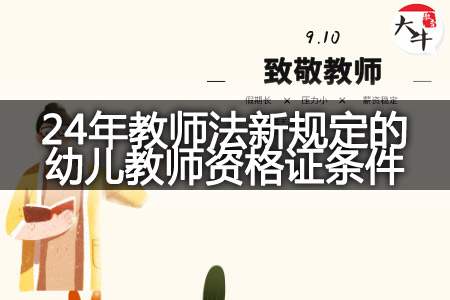 2024年教师法新规定的报考浙江幼儿教师资格证条件