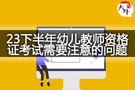 2023下半年天津幼儿教师资格证考试需要注意的问题