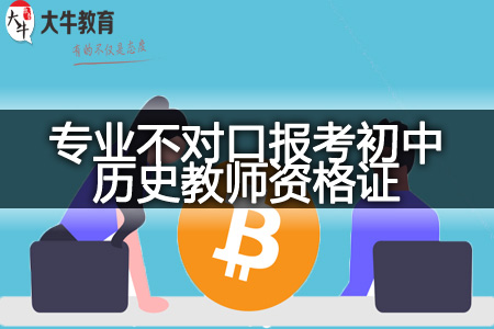 专业不对口报考初中历史教师资格证