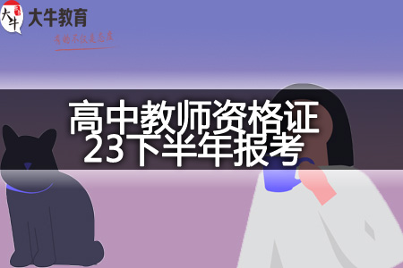 高中教师资格证23下半年报考