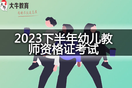 2023下半年幼儿教师资格证考试