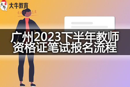 广州2023下半年教师资格证笔试报名流程