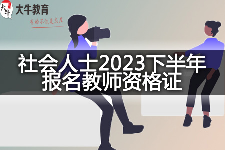 社会人士2023下半年报名青海教师资格证需要具备什么？