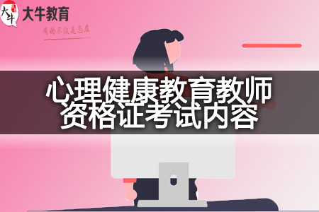 心理健康教育教师资格证考试内容