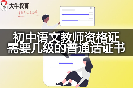 初中语文教师资格证需要几级的普通话证书