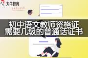 下半年考初中语文教师资格证需要几级的普通话证书？