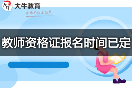 广西省2023下半年教师资格证笔试报名时间