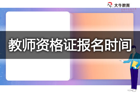 2023下半年教师资格证报名时间