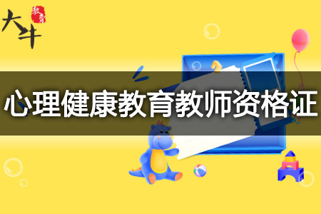 考心理健康教育教师资格证有用