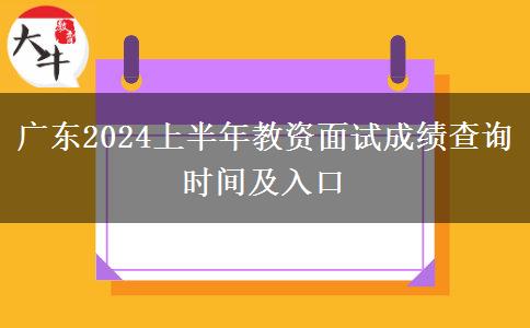 广东2024上半年教资面试成绩查询时间及入口