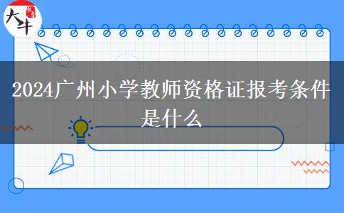 2024广州小学教师资格证报考条件是什么