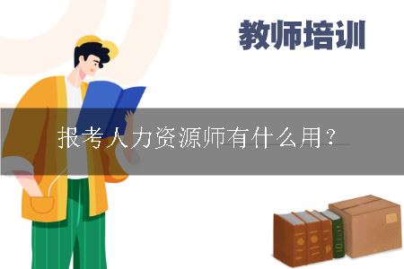 报考人力资源师有什么用？