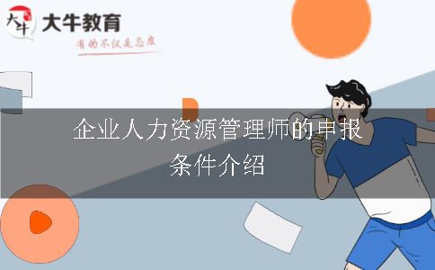 企业人力资源管理师的申报条件介绍