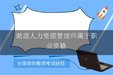 助理人力资源管理师属于职业资格