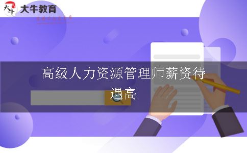 高级人力资源管理师薪资待遇高