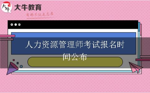 人力资源管理师考试报名时间公布