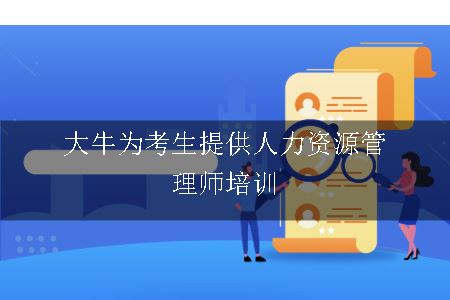 大牛为考生提供人力资源管理师培训