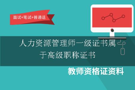 人力资源管理师一级证书属于高级职称证书