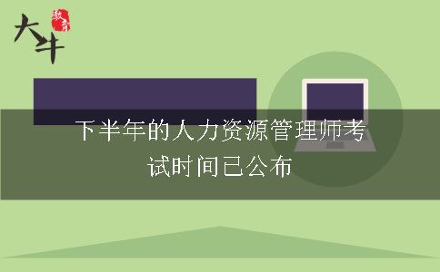 下半年的人力资源管理师考试时间已公布