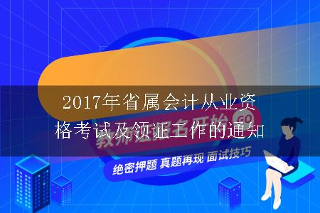 2017年省属会计从业资格考试及领证工作的通知