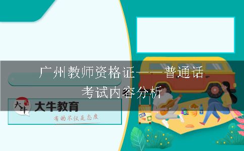 广州教师资格证——普通话考试内容分析