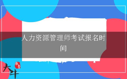 人力资源管理师考试报名时间