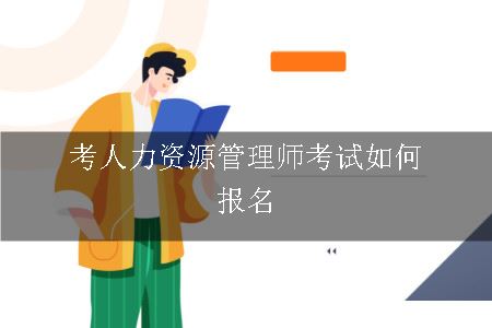 考人力资源管理师考试如何报名