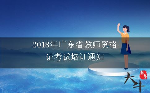 2018年广东省教师资格证考试培训通知
