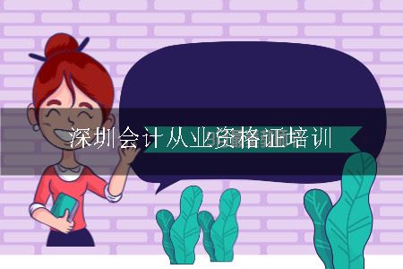 深圳会计从业资格证培训