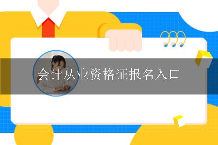 会计从业资格证报名入口