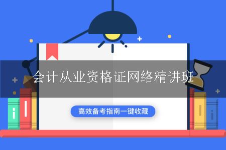 会计从业资格证网络精讲班