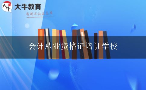 会计从业资格证培训学校