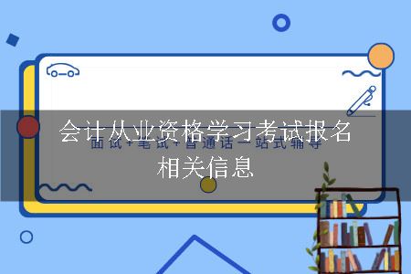 会计从业资格学习考试报名相关信息