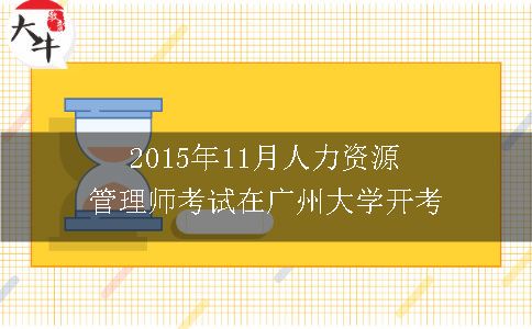 2015年11月人力资源管理师考试在广州大学开考
