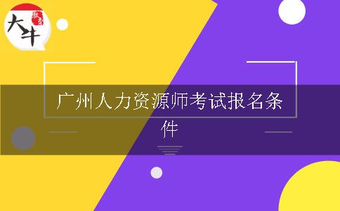 广州人力资源师考试报名条件