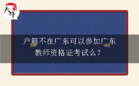 户籍不在广东可以参加广东教师资格证考试么？