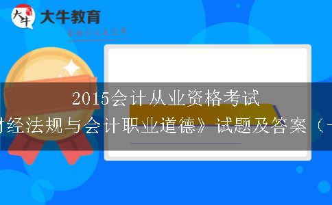 2015会计从业资格考试《财经法规与会计职业道德》试题及答案（一）