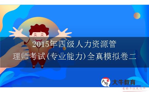 2015年四级人力资源管理师考试(专业能力)全真模拟卷二